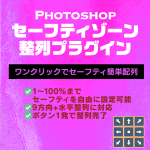 【案件別セーフティ対応】Photoshopプラグイン（UXP）『SafeSnap』
