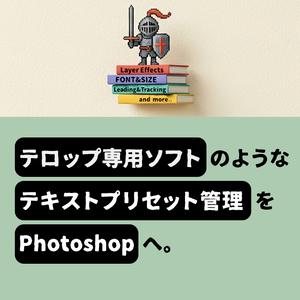 【Photoshopをまるでテロップ専用ソフトに！？】 Photoshopプラグイン（UXP）『Preset Paladin』