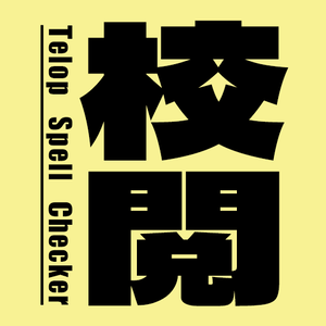 【Photoshopにスペルチェックを追加】テロップ作業用プラグイン（UXP）『Telop Spell Checker』