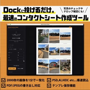 【無料・最速のコンタクトシート作成ツール】Macアプリ『Quick Contact Sheet』