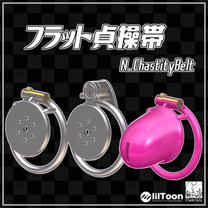 装飾品用3Dモデル「フラット貞操帯 ChastityBelt」