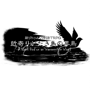 【新クトゥルフ神話TRPG】近寄りがたき島の黒鳥