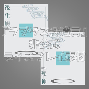 【無料】『ラプラスの遺言』非公式ディスプレイ素材