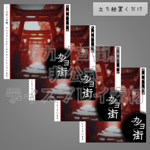 【無料】『カノヨ街』非公式ディスプレイ素材