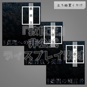 【無料】『救世主』非公式ディスプレイ素材