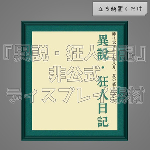 【無料】『異説・狂人日記』非公式ディスプレイ素材