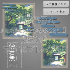 【無料】『傍若無人-かたわらにひとなきがごとし-』ぼぶ 非公式ディスプレイ素材