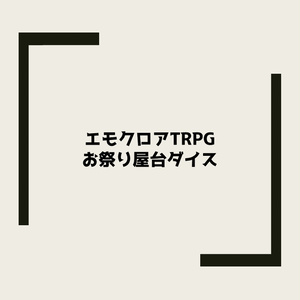 【無料】エモクロアTRPG お祭り屋台ダイス【ラムネ代】