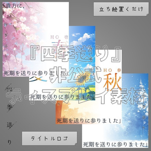 【無料】『四季送り』非公式ディスプレイ素材