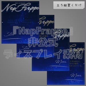 【無料】『NapFrappe』非公式ディスプレイ素材