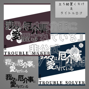 【無料】『我々は厄介事に愛されている』非公式ディスプレイ素材