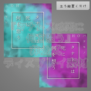 【無料】『タナトスは死に何を想う』非公式ディスプレイ素材