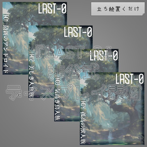 【無料】『LAST-0』非公式ディスプレイ素材
