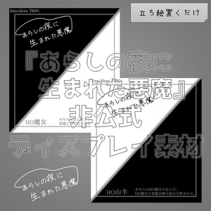 【無料】『あらしの夜に生まれた悪魔』非公式ディスプレイ素材