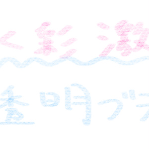 水彩激薄半透明ブラシ