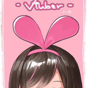 Vtuberの本