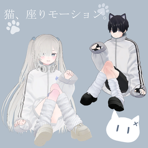 Neko sit 猫 座りモーション 