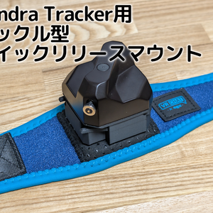 Tundra Tracker用バックル型クイックリリースマウント