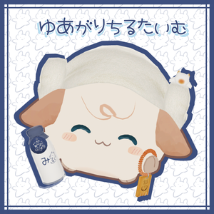 《複数アバター対応》ゆあがりちるたいむ