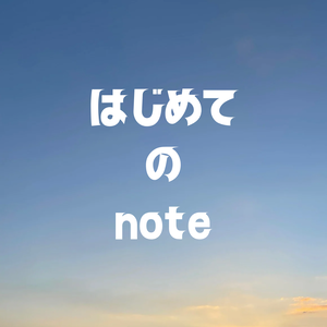 はじめてのnote用
