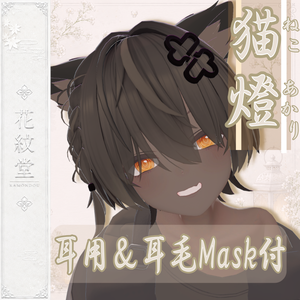 【キリサメ対応】 猫燈-ねこあかり- +（耳用と耳毛用のマスク２点セット）