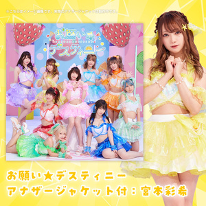 お願い☆デスティニー(アナザージャケット付：宮本 彩希)
