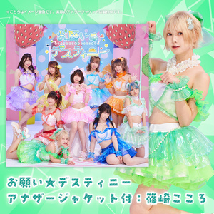 お願い☆デスティニー(アナザージャケット付：篠崎 こころ)