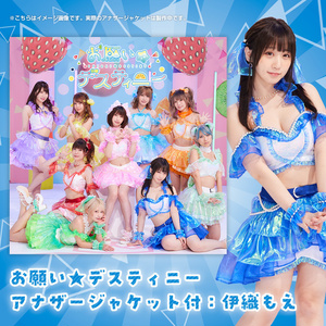 お願い☆デスティニー(アナザージャケット付：伊織 もえ)