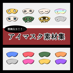【無料版17種】邪神入り‼︎アイマスク素材集