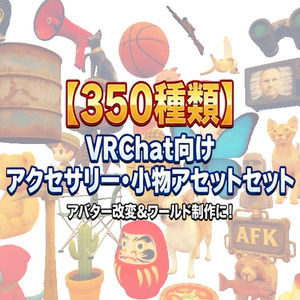 353個の詰め合わせ３Dオブジェクト＆ClusterScaffoldGenerator