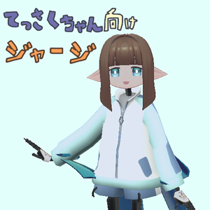 [モデル]てっさくちゃん向けジャージ