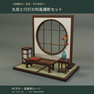 【3D家具】丸窓と行灯の和風撮影セット｜配置例付き・FBX／GLB／OBJ