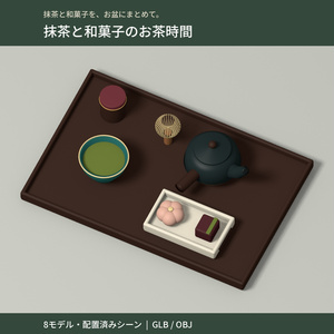 【3D小物】抹茶と和菓子のお茶時間｜個別8モデル・配置済みシーン｜GLB/OBJ