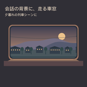 列車の会話シーンが動き出す｜夕暮れの車窓ループ背景｜ココフォリア用APNG素材