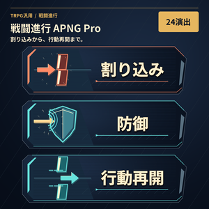 戦闘進行APNG Pro｜割り込みから行動再開まで｜24演出