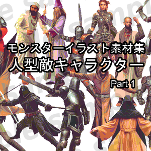モンスターイラスト素材集「人型敵キャラクター part1」