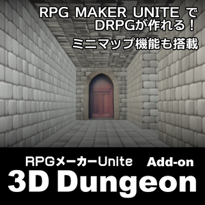 RPGメーカーUNITE 3D化アドオン「3Dダンジョン」