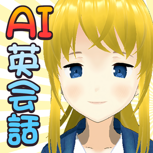 AI英会話フレンド