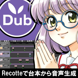 Recotte Dub （Recotte Studio支援ツール／セリフ台本のSRT化／Recotte Studio非対応音声の対応化）