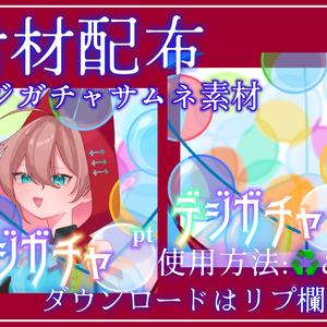 デジガチャサムネ素材