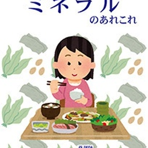 見ただけでわかる各種ミネラルのあれこれ
