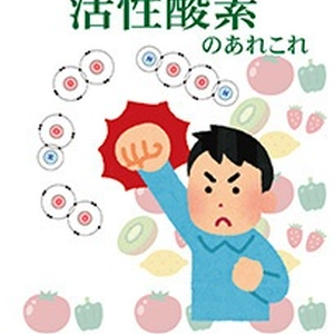 見ただけでわかる活性酸素のあれこれ