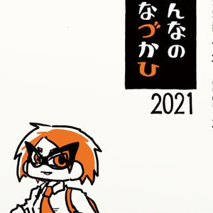 みんなのかなづかひ2021
