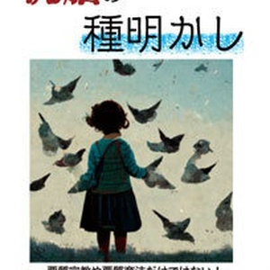 洗脳の種明かし