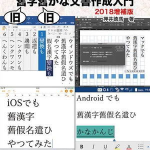 【PDF版】コンピュータによる旧字旧かな文書作成入門