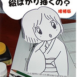【冊子版】どうして女の子の絵ばかり描くの？