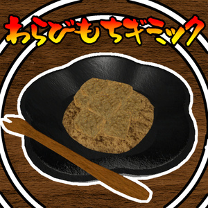 食べれる！食べさせれる！わらび餅ギミック（モジュラーアバター対応）説明書は別ダウンロード 缩略图 4