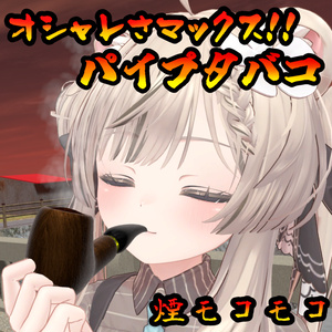 パイプタバコギミック（モジュラーアバター対応）説明書は別ダウンロード