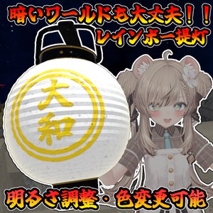 【二種類あり】レインボー提灯ギミック【モジュラーアバター対応】（説明書のダウンロードは別）