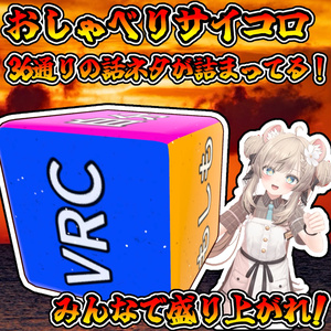 おしゃべりサイコロ(モジュラーアバター対応)説明書は別ダウンロード